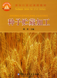 种子贮藏加工