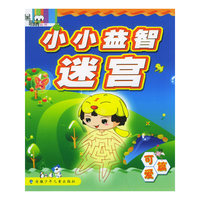 小小益智迷宫(可爱篇)/黑眼睛丛书