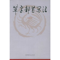 草字部首写法