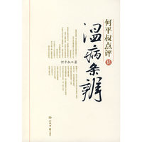 何平叔点评温病条辩