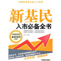 新基民入市必备全书
