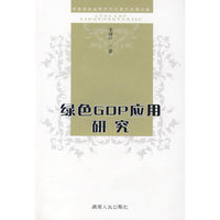 绿色GDP应用研究