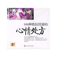 100种抵抗忧郁的心情处方