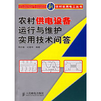 农村供电设备运行与维护实用技术问答/新农村实用电工丛书(新农村实用电工丛书)