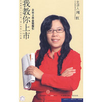 我教你上市 企业上市全程指引 主讲人 周红(DVD)