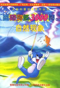 蓝猫淘气3000问(5):自然现象(含盘)