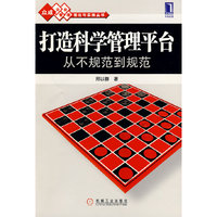 打造科学管理平台从不规范到规范
