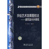 21世纪高等学校规划教材 手绘艺术效果图技法——建筑室内外表现