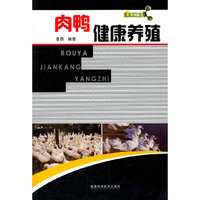 肉鸭健康养殖/1号书屋(1号书屋)
