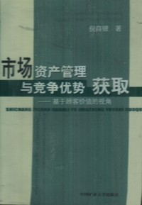 市场资产管理与竞争优势获取:基于顾客价值的视角