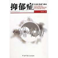 抑郁症(中西医基础与临床)