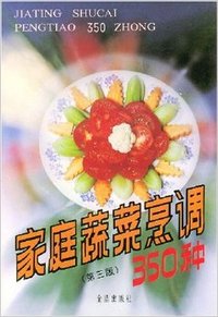 家庭蔬菜烹调350种(第三版)