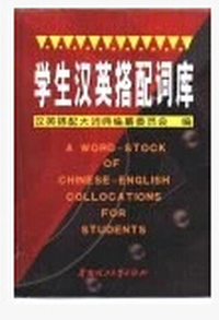 学生汉英搭配词库