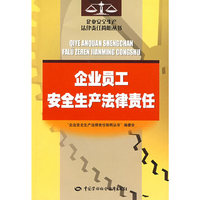 企业员工安全生产法律责任