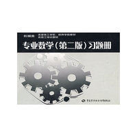 专业数学（第二版）习题册