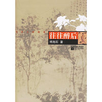 往往醉后(艺术大家随笔)