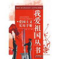 我爱祖国丛书：爱国主义实用手册