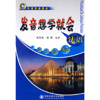 法语发音想学就会（附光盘）