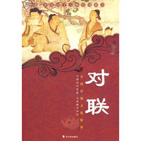 中国传统文化精华 对联（新版）