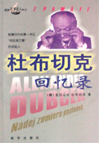 杜布切克忆录
