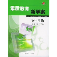 素质教育新学案·高中生物第二册（下）（高二下学期用）