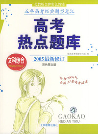 高考热点题库--文科综合(彩色图文版)（2005最新修订）