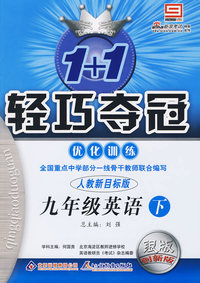1+1轻巧夺冠优化训练：九年级英语（下）（人教新目标版）（银版创新版）（附参考答案及解析）