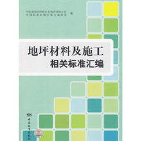 地坪材料及施工相关标准汇编