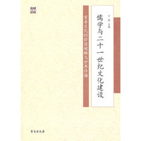 儒学与二十一世纪文化建设-首善文化的价值阐释与世界传播