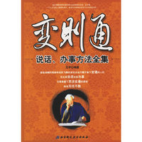 变则通-说话.办事方法全集