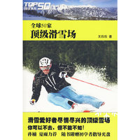 全球50家顶级滑雪场