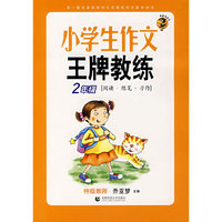 小学生作文王牌教练（2年级）阅读+练笔+习作