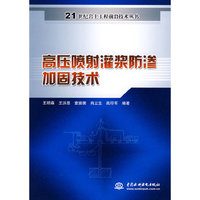 高压喷射灌浆防渗加固技术