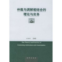 仲裁与调解相结合的理论与实务