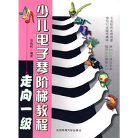 少儿电子琴阶梯教程