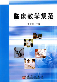 临床教学规范