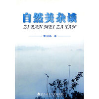 自然美杂谈