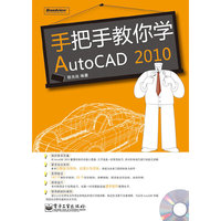 手把手教你学AutoCAD2010