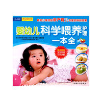 婴幼儿科学喂养护理一本全