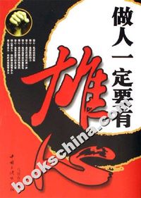 做人一定要有雄心