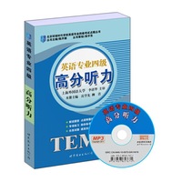 英语专业四级——高分听力（书+MP3） 北京环球时代学校英语专业四级考试点睛丛书