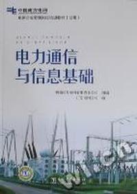 电力通信与信息基础