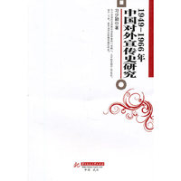 中国对外宣传史研究：1949～1966年