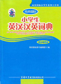 小学生英汉-汉英词典-单色插图本