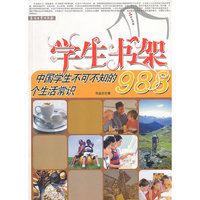 中国学生不可不知的988个生活常识