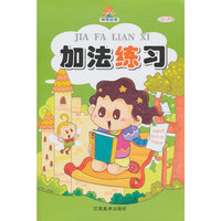 加法练习/神奇铅笔