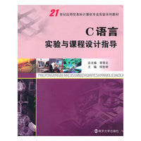 C语言实验与课程设计指导