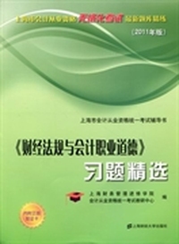 《财经法规与会计职业道德》习题精选