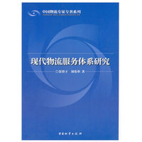 现代物流服务体系研究