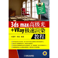 3ds max高级光+Vray极速渲染教程-(含1DVD)
